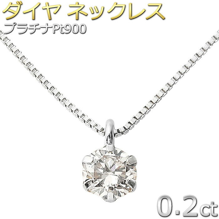 ダイヤモンド ネックレス 0.2ct プラチナ Pt900 一粒 6本爪 シンプル ダイヤネックレス 0.2カラット ペンダント 鑑別カード付き｜FOREST OF THE JEWELRY