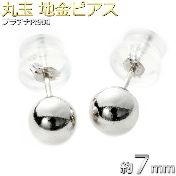 【限定1点限り】ピアス 丸玉 ボール 約7mm プラチナ Pt900 地金 シンプル スタッド 左右セット メンズ レディース ダブルロックキャッチ 18,760円