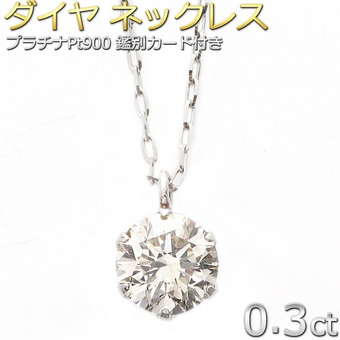 日本製 プラチナPt900 0.3ctダイヤモンドペンダント/ネックレス (鑑別