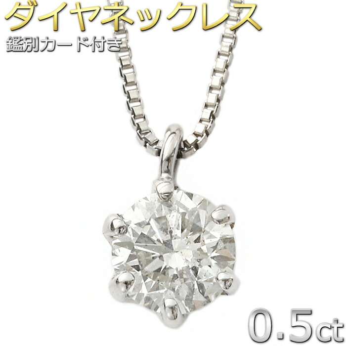 ダイヤモンド ネックレス 一粒 Pt900 プラチナ 0.5ct 6本爪 ダイヤネックレス シンプル ペンダント 鑑別カード付き レディース ジュエリー アクセサリー 上品【Newモデル】【forest of the jewelry】|FOREST OF THE JEWELRY