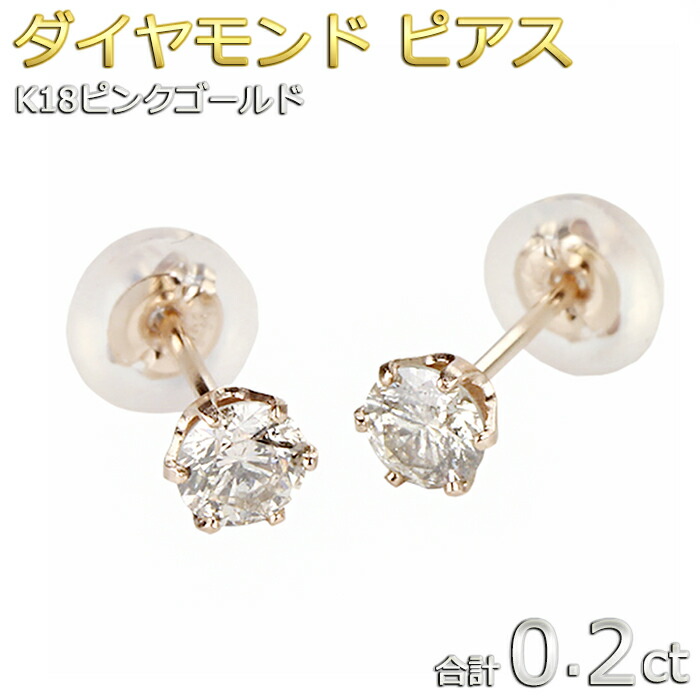 ダイヤモンド ピアス 一粒 K18 ピンクゴールド 合計0.2ct ピアス ダイヤピアス シンプル スタッド 左右セット シリコンダブルロックキャッチ