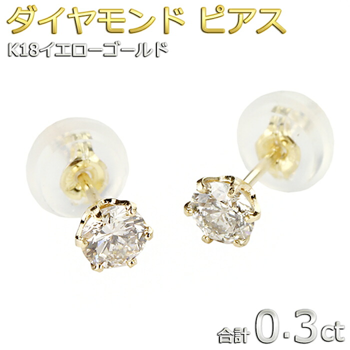 ダイヤモンド ピアス 一粒 K18 イエローゴールド 合計0.3ct ピアス ダイヤピアス シンプル スタッド 左右セット シリコンダブルロックキャッチ｜FOREST OF THE JEWELRY 30,420円