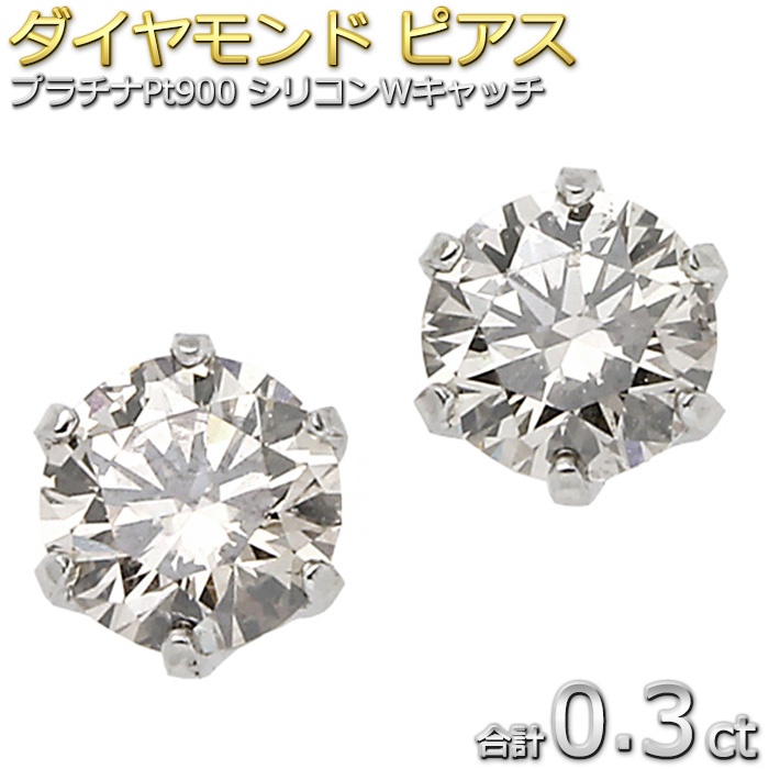 送料無料 PT900 プラチナ 0.3ct ダイヤモンド 一粒 ピアス スタッドピアス ダイヤピアス 0.3カラット ダイヤ