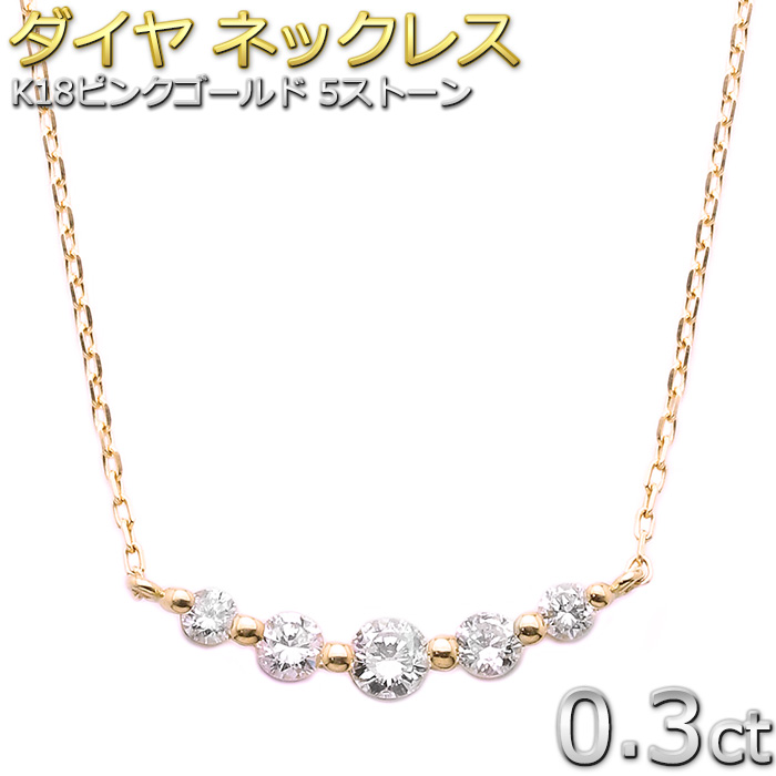 【楽天市場】ダイヤモンド ネックレス K18 ピンクゴールド 0.3ct 5石 5粒 5ストーン ダイヤネックレス 0.3カラット シンプル
