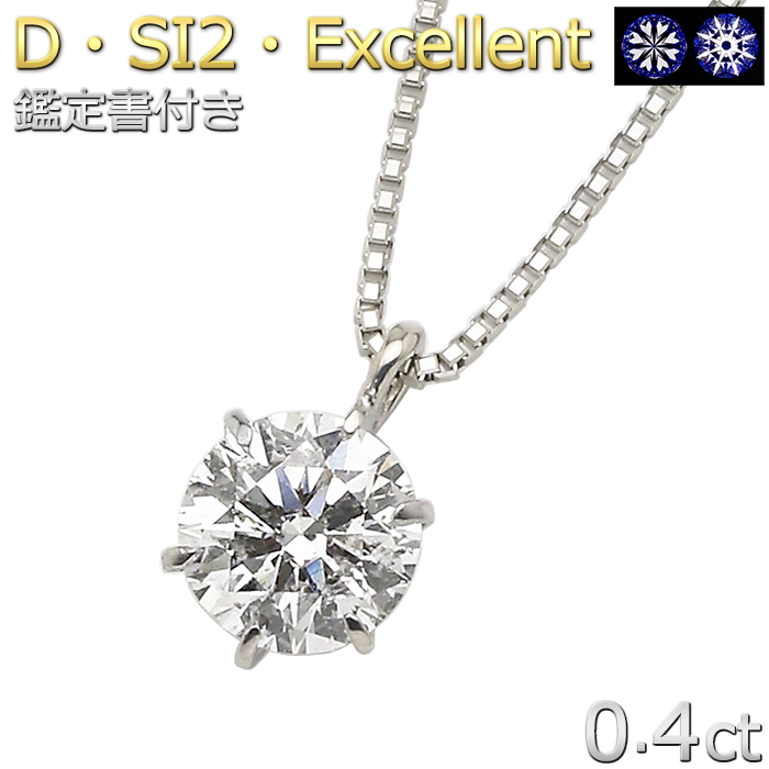 Pt900 プラチナ ダイヤモンド ネックレス 一粒 0.4ct Excellent SI2 エクセレントカット ダイヤネックレス 送料無料【鑑定書付】 H&amp;Cスコープ付きキャンペーン