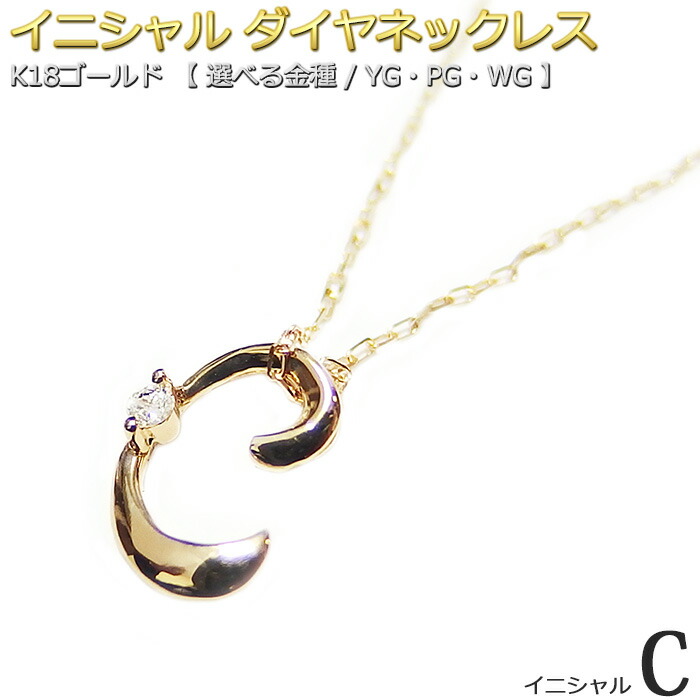 K18 YG 一粒ダイヤモンドイニシャルネックレストップ 楽天市場】イニシャル ネックレス ダイヤモンド ネックレス 一粒