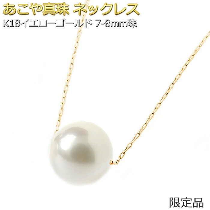 あこや真珠 パール ネックレス K18 ゴールド 18金 アコヤ真珠 7～8mm 本真珠 シンプル レディース ジュエリー アクセサリー （金種選べる。YGイエロー PGピンク WGホワイト）