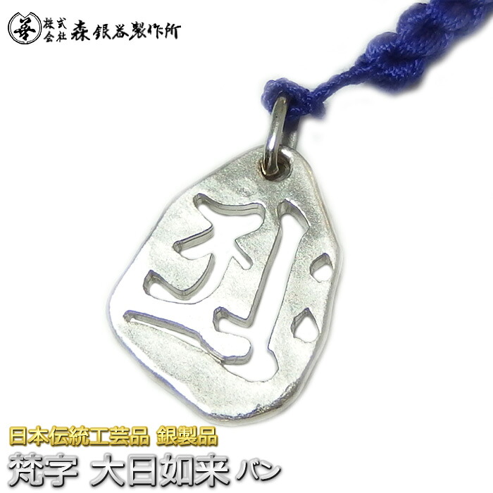 根付 ねつけ シャンデリヤとっ始め 梵字 大日如来 バン 銀製 梨地完成 日本言い慣わし芸術品 お手てお手伝いさん スターリングしろがね色 縁起物 御守 厄除け 開運招福