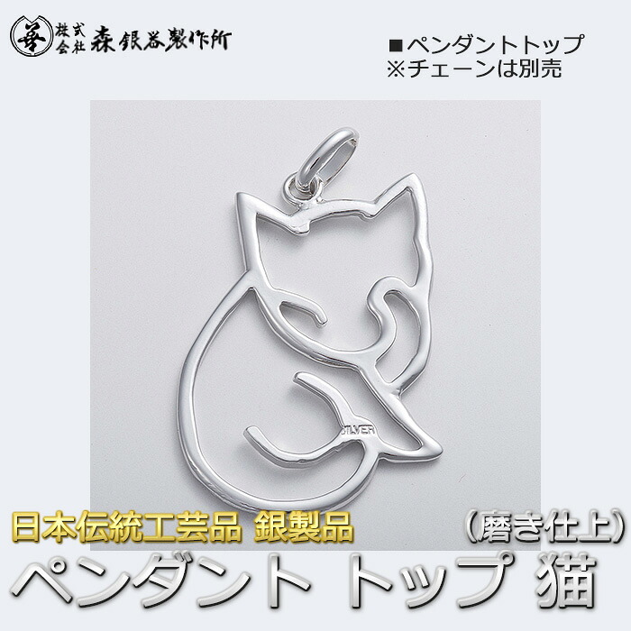 ペンダントトップ 切り抜き 猫A ねこ 銀製 磨き仕上げ 日本伝統工芸品 ハンドメイド スターリングシルバー