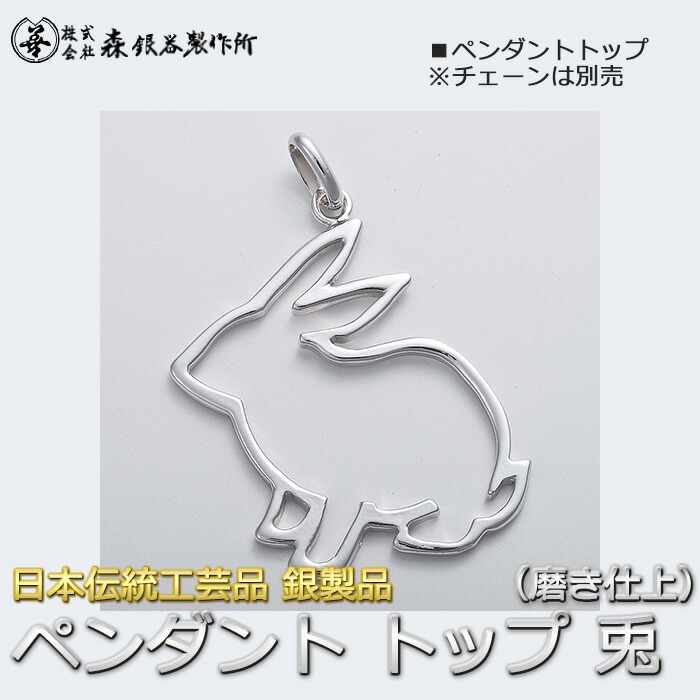 ペンダントトップ 切り抜き うさぎ1 兎 銀製 磨き仕上げ 日本伝統工芸品 ハンドメイド スターリングシルバー