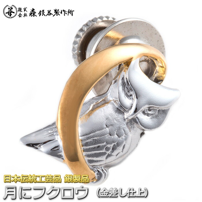 タックいの一番 ピン胸章 梟 梟 銀製 金差し完成 日本言い慣わし芸術品 お手てお手伝いさん スターリングしろがね色 縁起物 御守 厄除け 開運招福