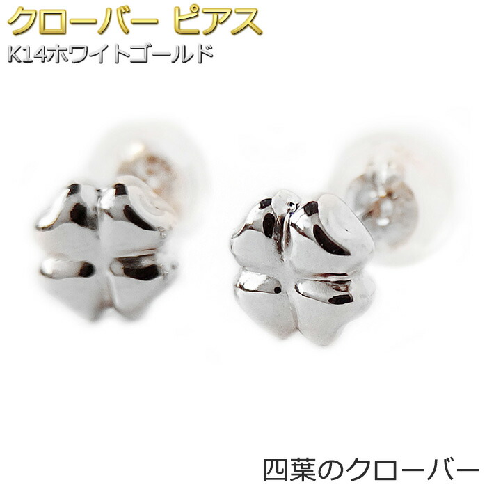 ピアス クローバー K14 ホワイトゴールド 地金 四葉 シンプル スタッド 左右セット レディース ダブルロックキャッチ