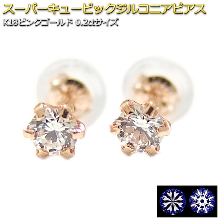 ピアス スーパーキュービックジルコニア K18 ピンクゴールド ハート＆キューピッド H＆C 合計0.2ctサイズ シリコン製ダブルロックキャッチ仕様 高品質 スタッド シンプル 左右セット レディース
