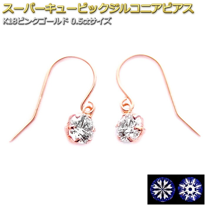 ピアス スーパーキュービックジルコニア K18 ピンクゴールド ハート＆キューピッド H＆C 合計0.5ctサイズ 高品質 フック ジプシー シンプル 左右セット レディース