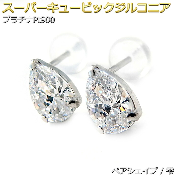 ピアス スーパーキュービックジルコニア プラチナ Pt900 ペアシェイプ シリコン製ダブルロックキャッチ仕様 一粒留 シンプル スタッド 左右セット