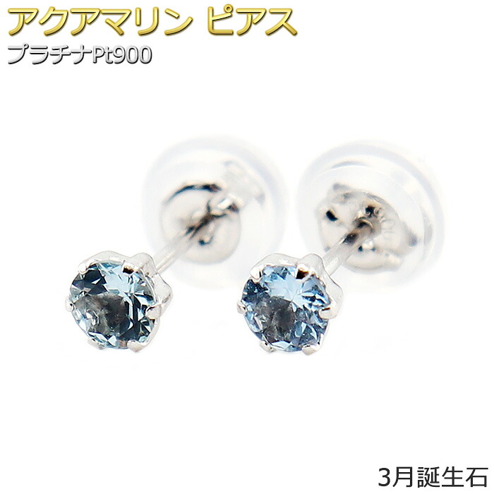 ピアス アクアマリン プラチナ Pt900 3月 誕生石 バースデー シンプル スタッド 左右セット レディース シリコン製ダブルロックキャッチ｜FOREST OF THE JEWELRY