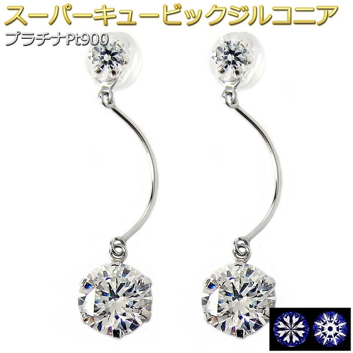 ピアス スーパーキュービックジルコニア プラチナ Pt900 ラウンド ドロップ チャーム風 揺れる シンプル スタッド 左右セット レディース シリコン製ダブルロックキャッチ 27,820円