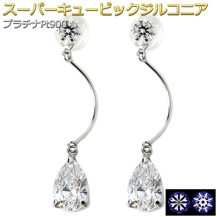 ピアス スーパーキュービックジルコニア プラチナ Pt900 ペアシェイプ 雫 ドロップ チャーム風 揺れる シリコン製ダブルロックキャッチ シンプル スタッド 左右セット レディース