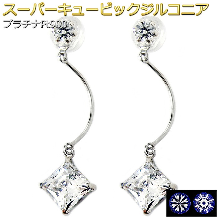 ピアス スーパーキュービックジルコニア プラチナ Pt900 四角形 スクエア ドロップ チャーム風 揺れる シリコン製ダブルロックキャッチ スタッド シンプル 左右セット｜FOREST OF THE JEWELRY