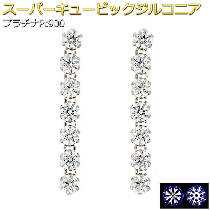 ピアス スーパーキュービックジルコニア プラチナ Pt900 7石 7連 シリコン製ダブルロックキャッチ 高品質 スタッド シンプル 左右セット レディース