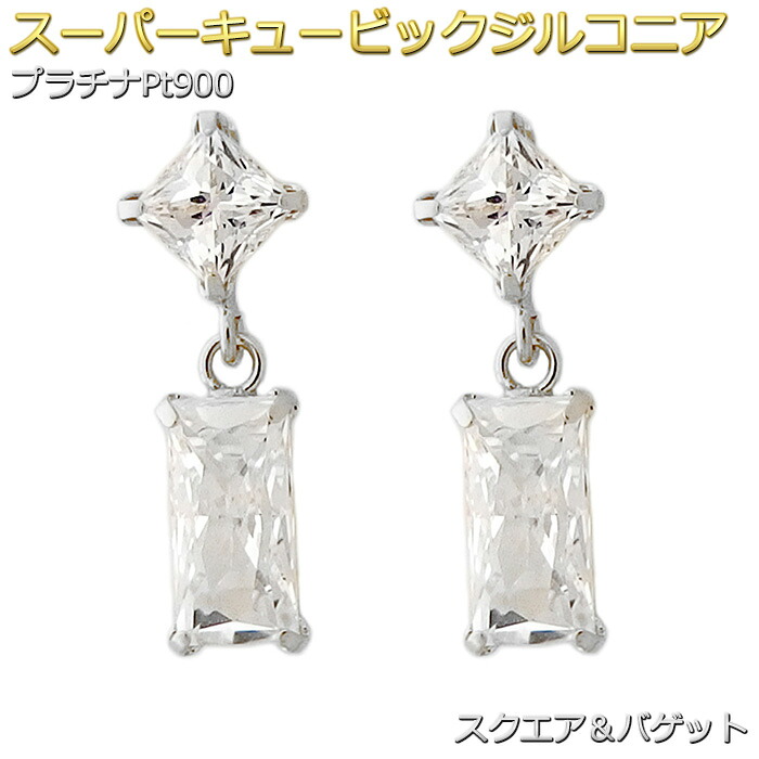 ピアス スーパーキュービックジルコニア プラチナ Pt900 スクエア シリコン製ダブルロックキャッチ スタッド シンプル 左右セット