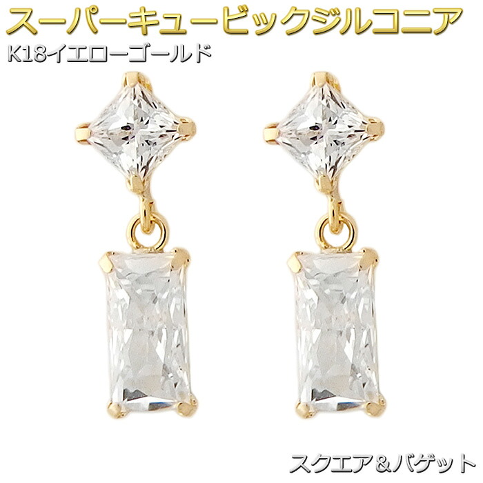 ピアス スーパーキュービックジルコニア K18 イエローゴールド スクエア シリコン製ダブルロックキャッチ スタッド シンプル 左右セット レディース｜FOREST OF THE JEWELRY