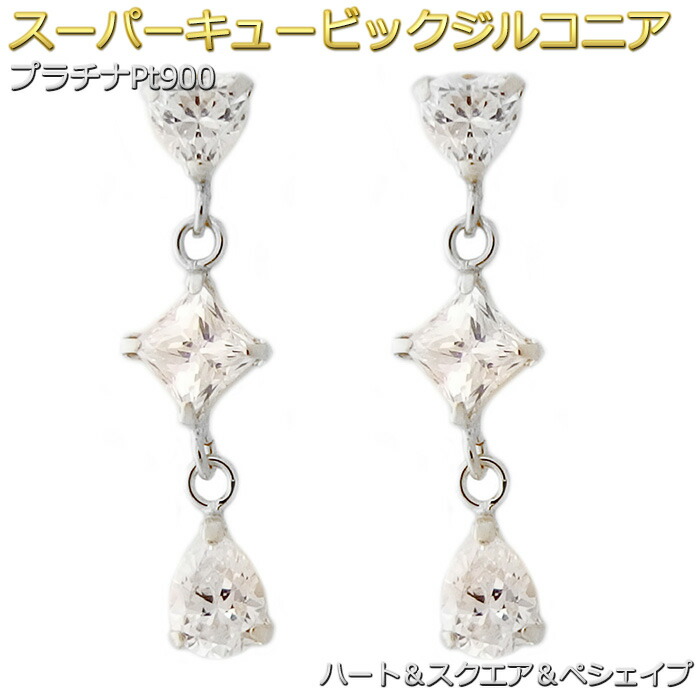 ピアス スーパーキュービックジルコニア プラチナ Pt900 トリプル シリコン製ダブルロックキャッチ 高品質 スタッド シンプル 左右セット レディース