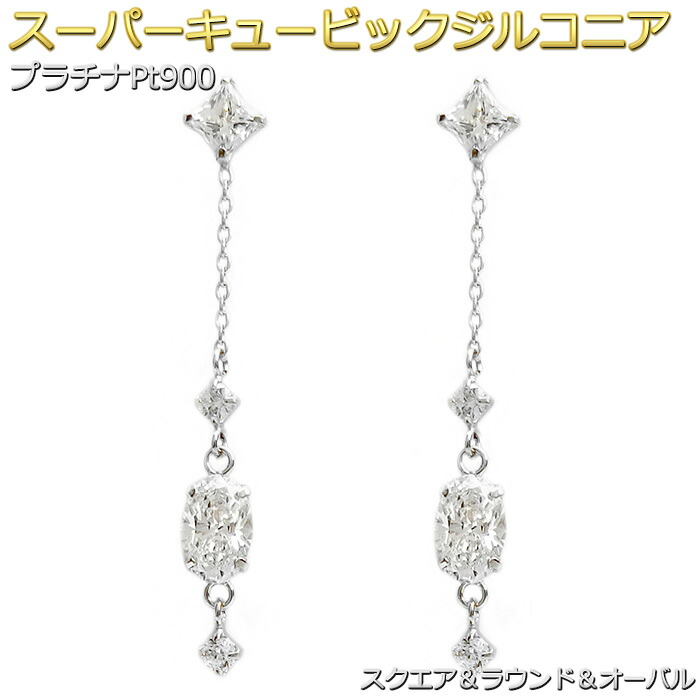 ピアス スーパーキュービックジルコニア プラチナPt900 オーバル スクエア チェーン スタッド 揺れる 豪華 シリコン製ダブルロックキャッチ スタッド シンプル 左右セット 綺麗 誕生日 結婚記念日 贈り物 お祝い 還暦 ギフト 女性 妻 母 娘 プレゼント|FOREST OF THE JEWELRY