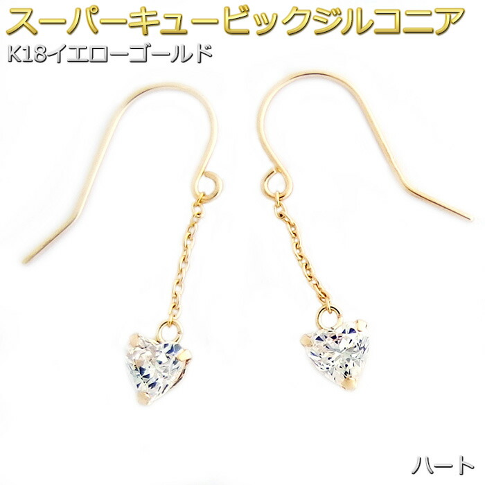 ピアス スーパーキュービックジルコニア K18 イエローゴールド ハート 揺れる チェーン フック シンプル 左右セット かわいい 綺麗 誕生日 結婚記念日 贈り物 お祝い ギフト 女性 妻 母 娘 プレゼント レディース|FOREST OF THE JEWELRY