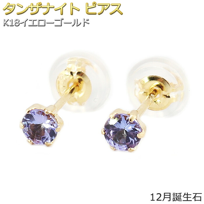 ピアス タンザナイト K18 イエローゴールド 12月 誕生石 バースデーピアス シンプル スタッド 左右セット レディース シリコン製ダブルロックキャッチ