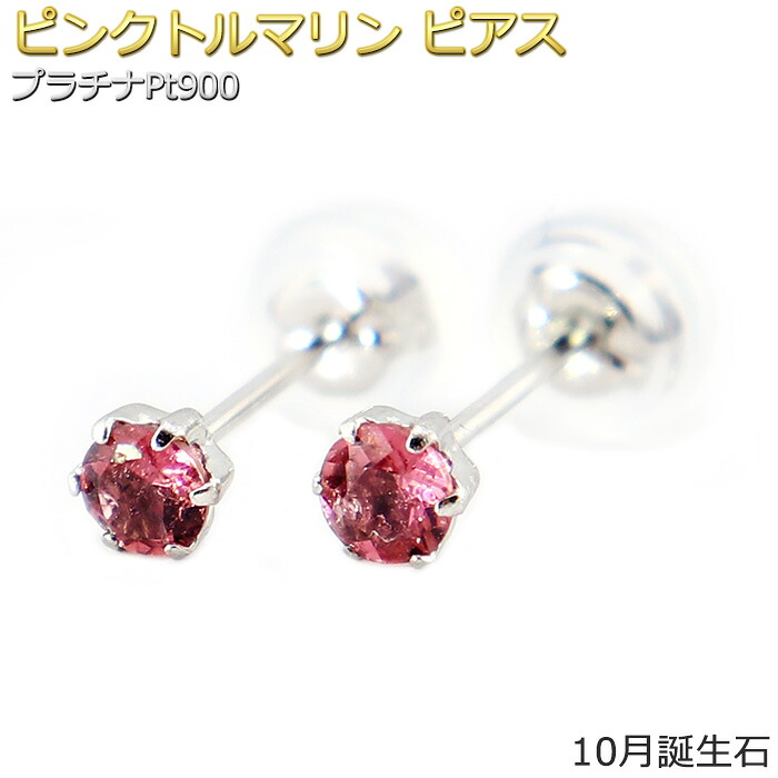 ピアス ピンクトルマリン プラチナ Pt900 10月 誕生石 バースデー シンプル スタッド 左右セット レディース シリコン製ダブルロックキャッチ