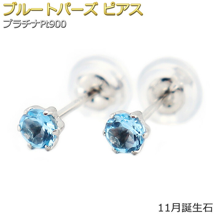 ピアス ブルートパーズ プラチナ Pt900 11月 誕生石 バースデー シンプル スタッド 左右セット レディース シリコン製ダブルロックキャッチ