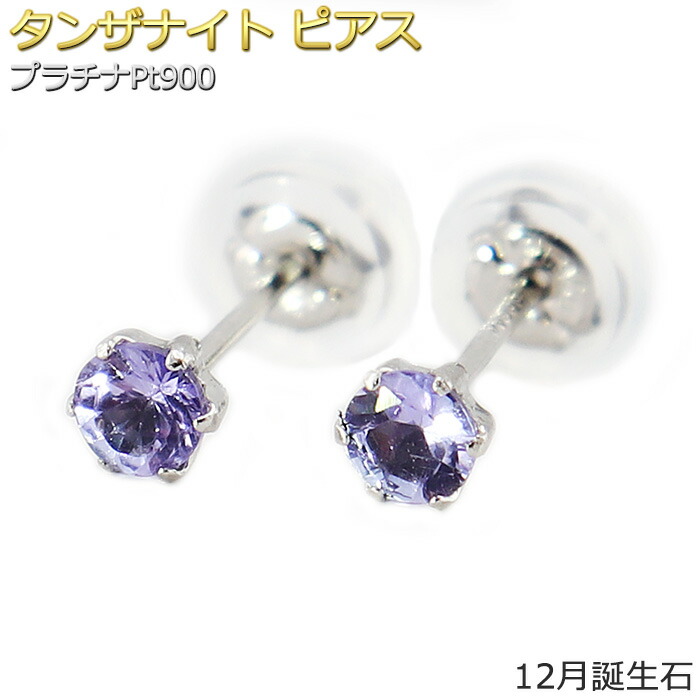 ピアス タンザナイト プラチナ Pt900 12月 誕生石 バースデー シンプル スタッド 左右セット レディース シリコン製ダブルロックキャッチ｜FOREST OF THE JEWELRY