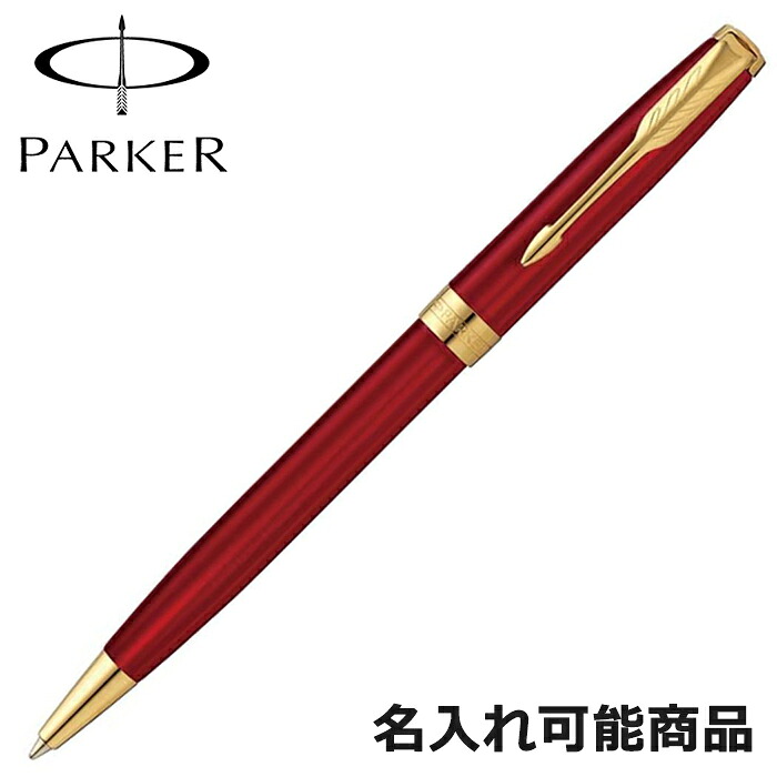 パーカー ボールペン ソネット 1950777 GT レッド ゴールド ペン 筆記具 （名入れ可）