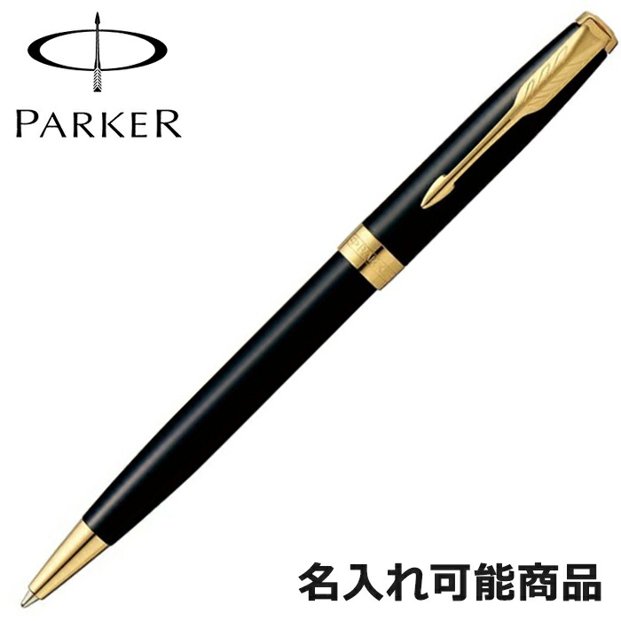 パーカー ボールペン ソネット 1950784 GT ラックブラック ゴールド ペン 筆記具 （名入れ可） 10,730円
