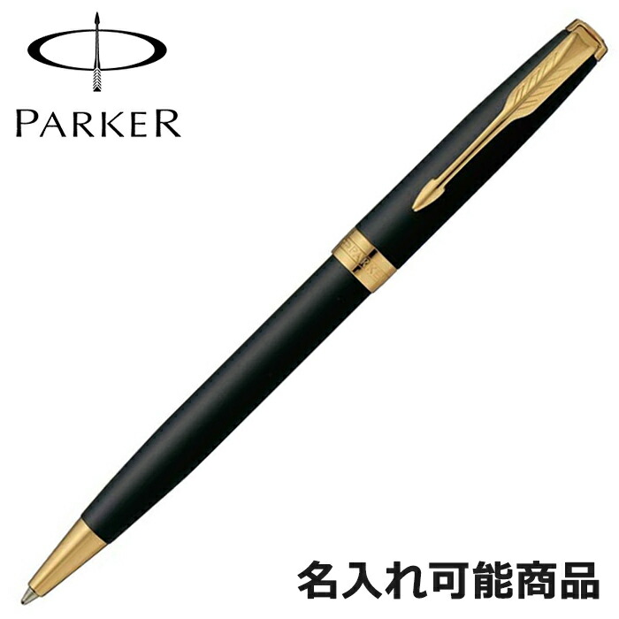 パーカー ボールペン ソネット 1950876 GT 引っ敷き黒いこと ゴールド 書き込み 筆記具 （名入れ可）