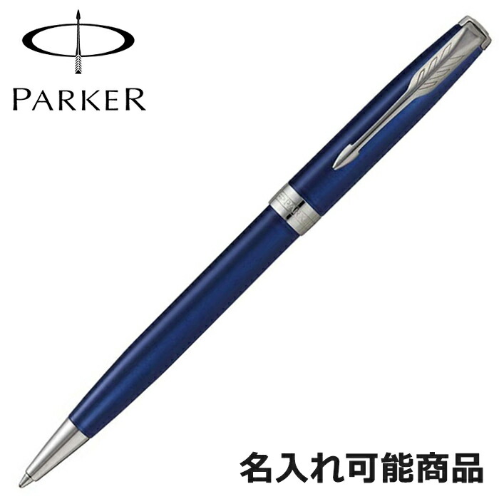 パーカー ボールペン ソネット 1950889 CT ブルーラッカー シルバー ペン 筆記具 (名入れ可)|FOREST OF THE JEWELRY