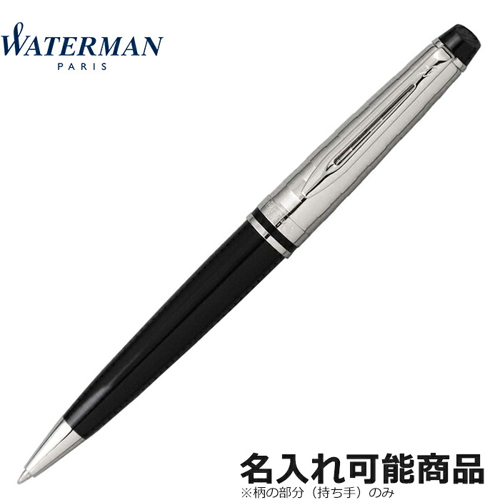 ウォーターマン ボールペン エキスパート デラックス ブラック CT BP 黒＆銀 S0952350 （筆記具・ペン・名入れ可） プレゼント 男性 女性 高級 ギフト 誕生日 昇進 就職 内祝い 父の日 文房具