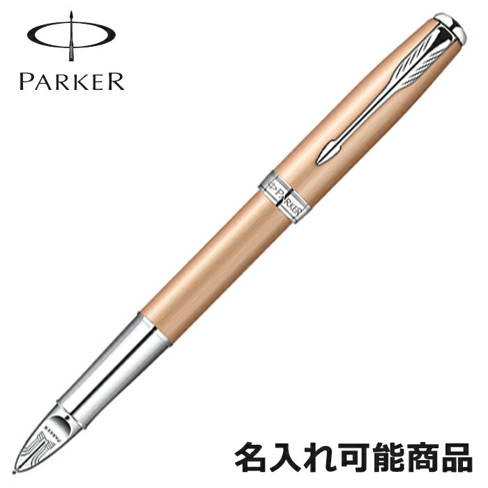 パーカー ボールペン ソネット 5th ピンクゴールドCT ニッケルパラジウムプレートトリム SO9758800 ペン 筆記具 （名入れ可）