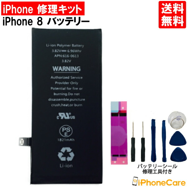楽天市場】【iPhone8 バッテリー 交換キット】iPhone 8 バッテリー