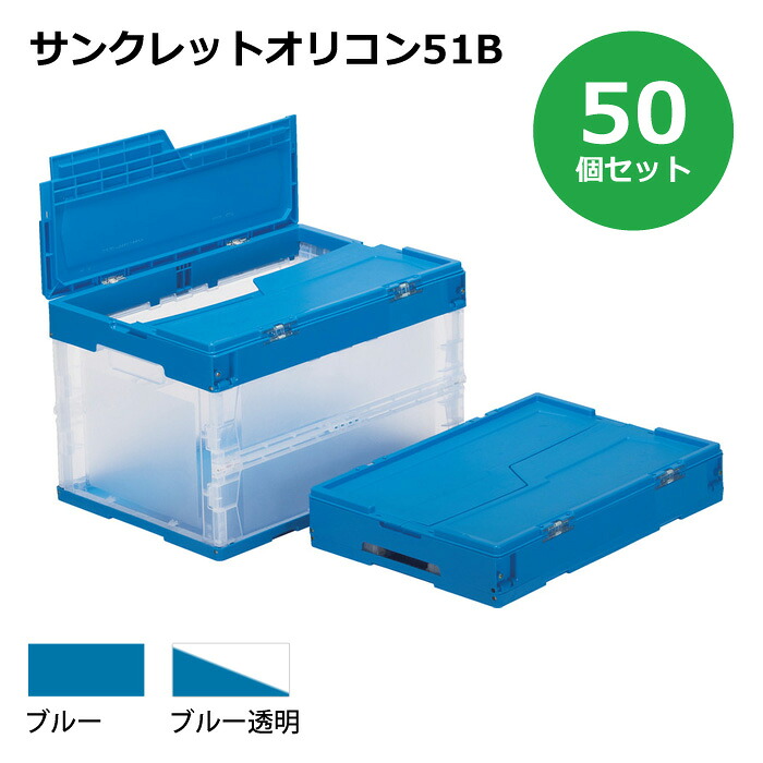 【貨物輸送無料・人間宅送りとどける不可・代引不可】容れもの【50L】 50個書き割り フタ付き添い人 折りたたみ容れもの サンクレットオリコン51B 可塑性物質[容れもの 折りコン]