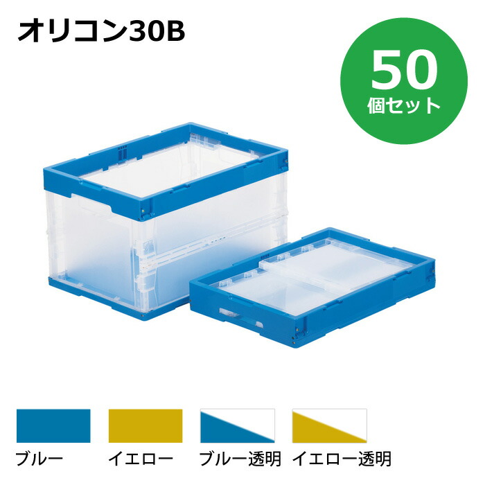 【貨物輸送無料・人間宅送りとどける不可・代引不可】容れもの【30L】 50個書き割り フタなし 折りたたみ容れもの オリコン30B 可塑性物質[容れもの 折りコン]