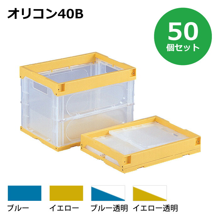 【貨物輸送無料・人間宅送りとどける不可・代引不可】容れもの【40L】 50個書き割り フタなし 折りたたみ容れもの オリコン40B 可塑性物質[容れもの 折りコン]