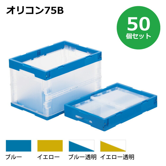 【貨物輸送無料・人間宅送りとどける不可・代引不可】入れもの【75L】 50個仕掛ける フタなし 折りたたみ入れもの オリコン75B 可塑性物質[入れもの 折りコン]