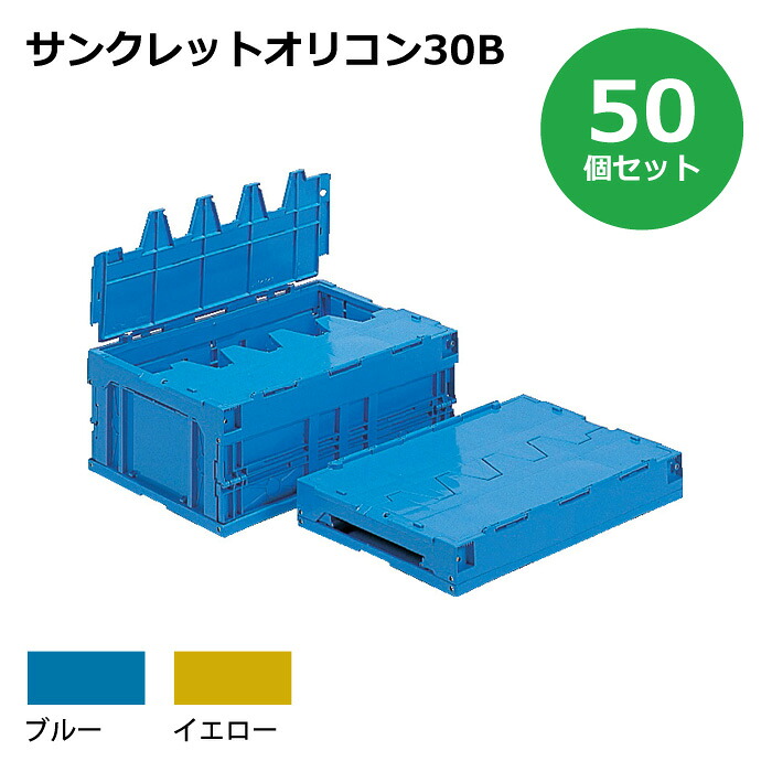 【貨物輸送無料・人間宅送りとどける不可・代引不可】容れもの【30L】 50個書き割り フタ付き添い人 折りたたみ容れもの サンクレットオリコン30B 可塑性物質[容れもの 折りコン]