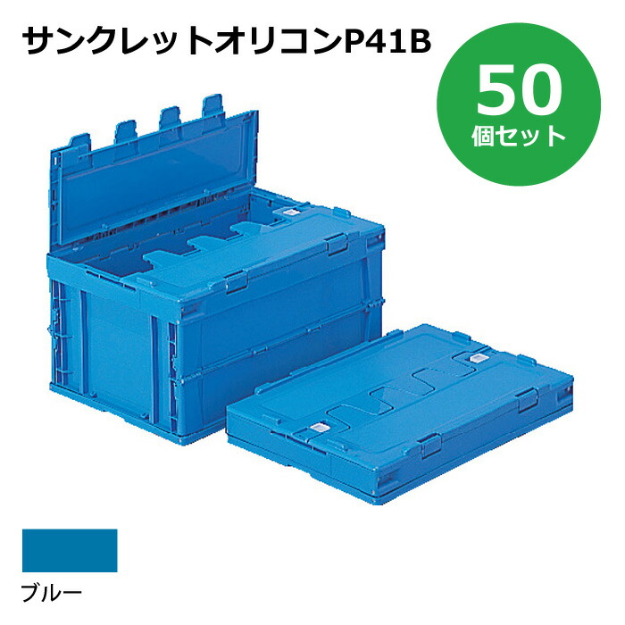 【貨物輸送無料・人間宅送りとどける不可・代引不可】容れもの【40L】 50個書き割り フタ付き添い人 折りたたみ容れもの サンクレットオリコンP41B 可塑性物質[容れもの 折りコン]