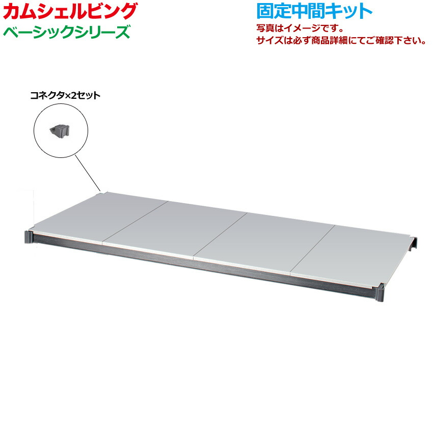 錆びないプラスチック棚 カムシェルビング CS2124SKC プレミアム固定中間キット（U字）【耐荷重 181kg】 D54×W55.8×1段 ソリッド[HACCP ハサップ対応]