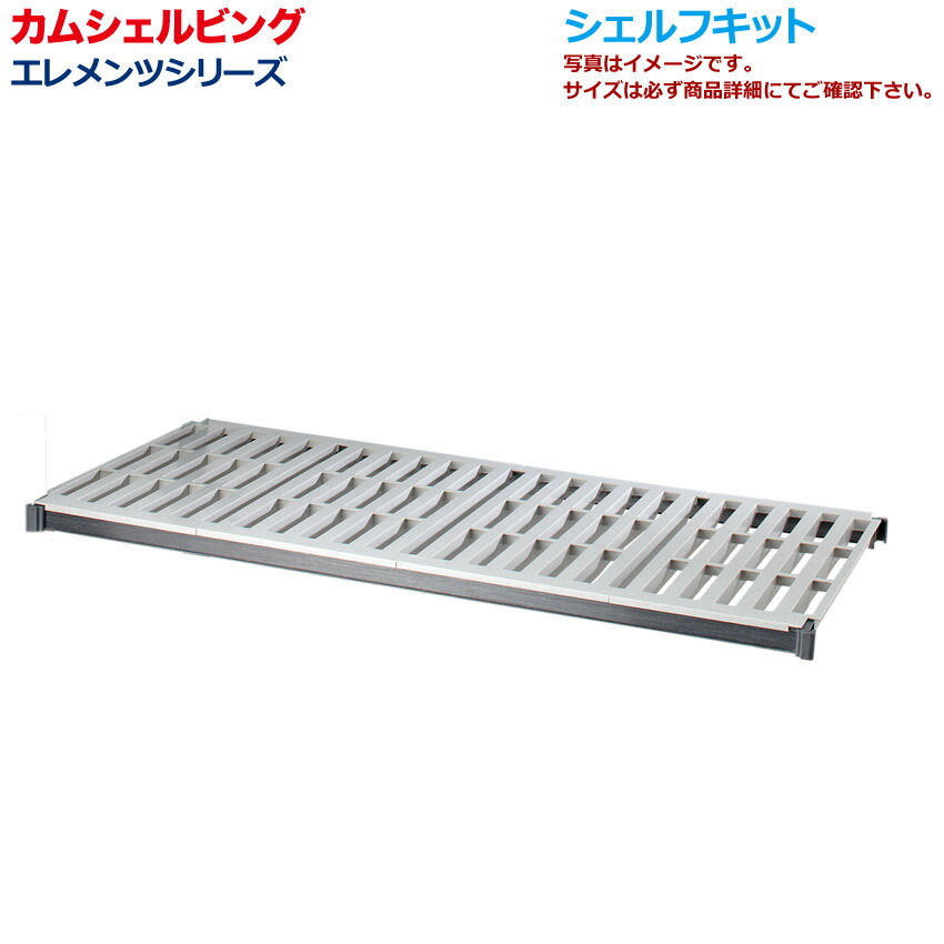 値引きする プラスチック棚 カムシェルビング Esk1854v エレメンツ 棚板キット D46 W138 ベンチ 浴場 浴室 耐薬品 食品衛生 新しい到着 Masmorracine Com Br