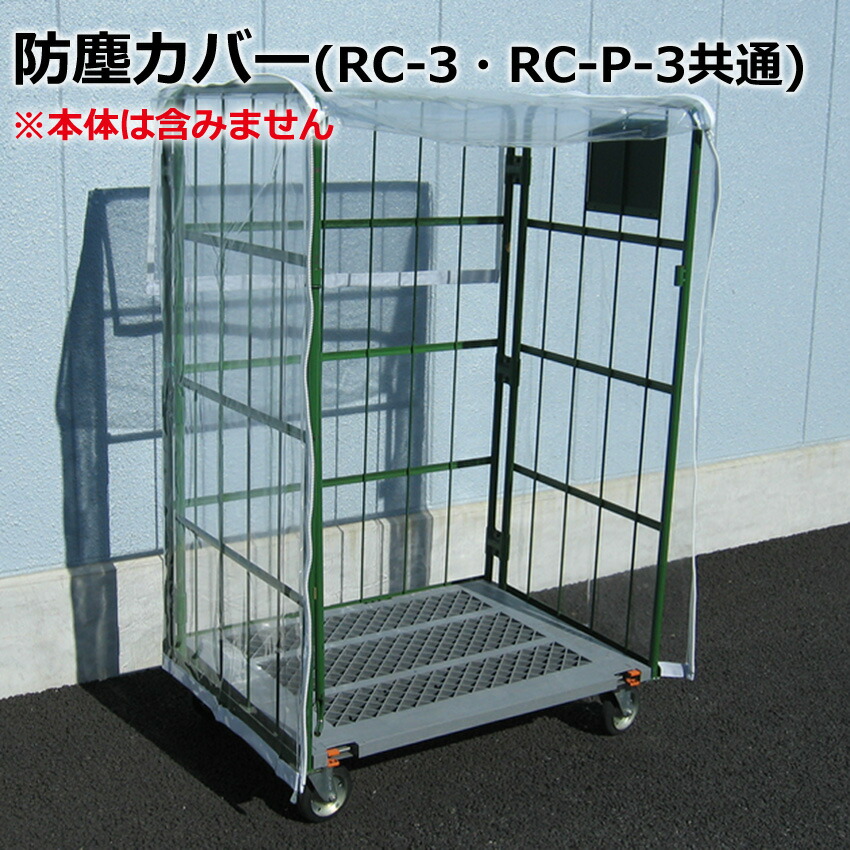 防塵カバー|カゴ台車:RC-3/RC-P-3専用|送料無料・個人名宛配送不可・代引き不可