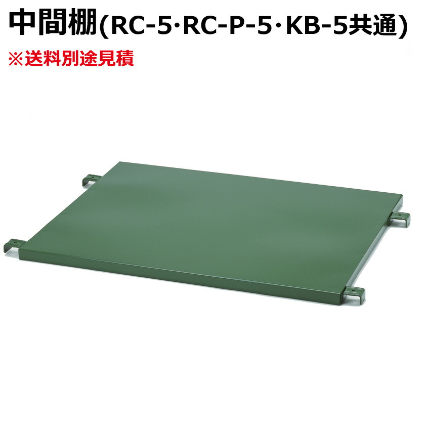 代引不可|カゴ台車用 中間棚 RS-5